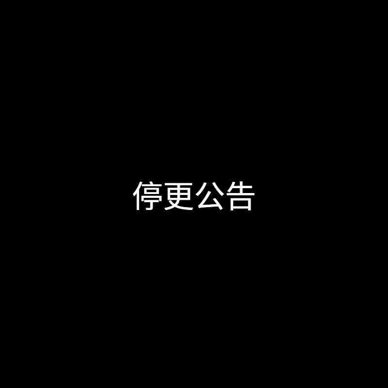【MYBOY.VIP】停更公告